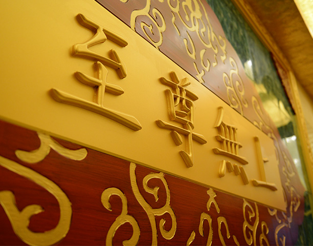 皇家风范  至尊无上